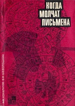 Когда молчат письмена. Загадки древней Эгеиды