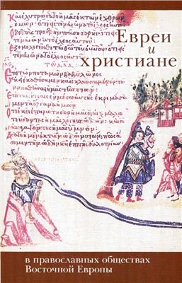 Евреи и христиане в православных обществах Восточной Европы