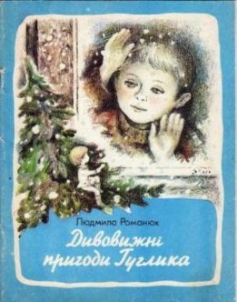 Дивовижні пригоди Гуглика