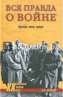 Вся правда о войне. Причины, итоги, потери