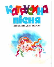 Катрусина пісня