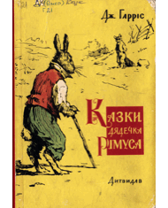 Казки дядечка Римуса