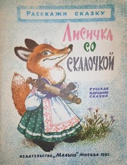 Лисичка со скалочкой