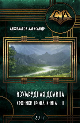 Хроники Трона