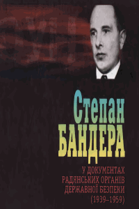 Степан Бандера у документах радянських органів державної безпеки (1939 - 1959). Том 2