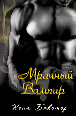 Последний Настоящиий Вампир