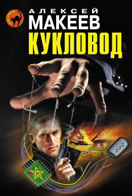 Кукловод