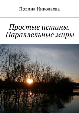 Простые истины. Параллельные миры (сборник)