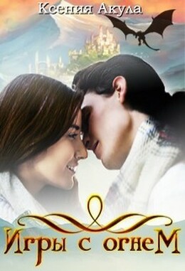 Игры с огнем (Акула)