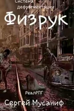 Система дефрагментации