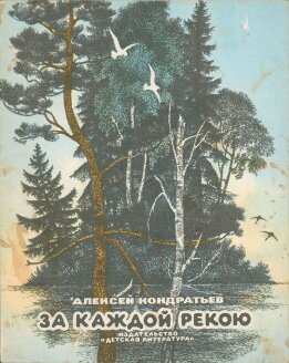 За каждой рекою