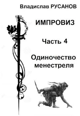 Одиночество менестреля