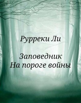 Заповедник. На пороге войны