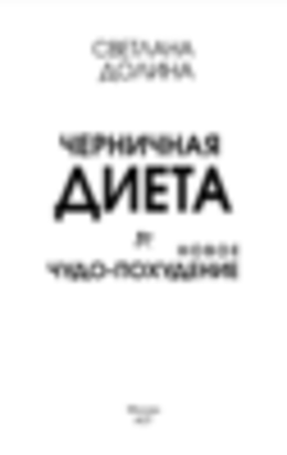 Черничная диета. Новое чудо-похудение