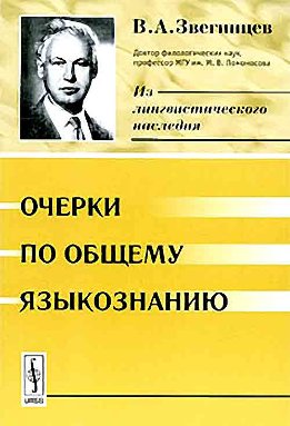 Очерки по общему языкознанию