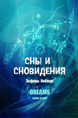 Сны и сновидения