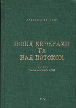 Попід Кичерами та над потоком