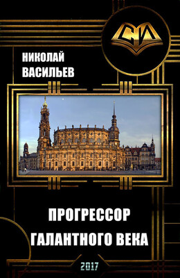 Прогрессор (Васильев)