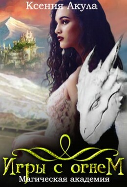 Игры с огнем (Акула)