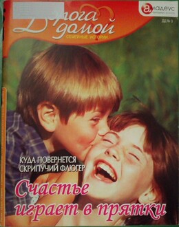 Дорога домой. Семейные истории