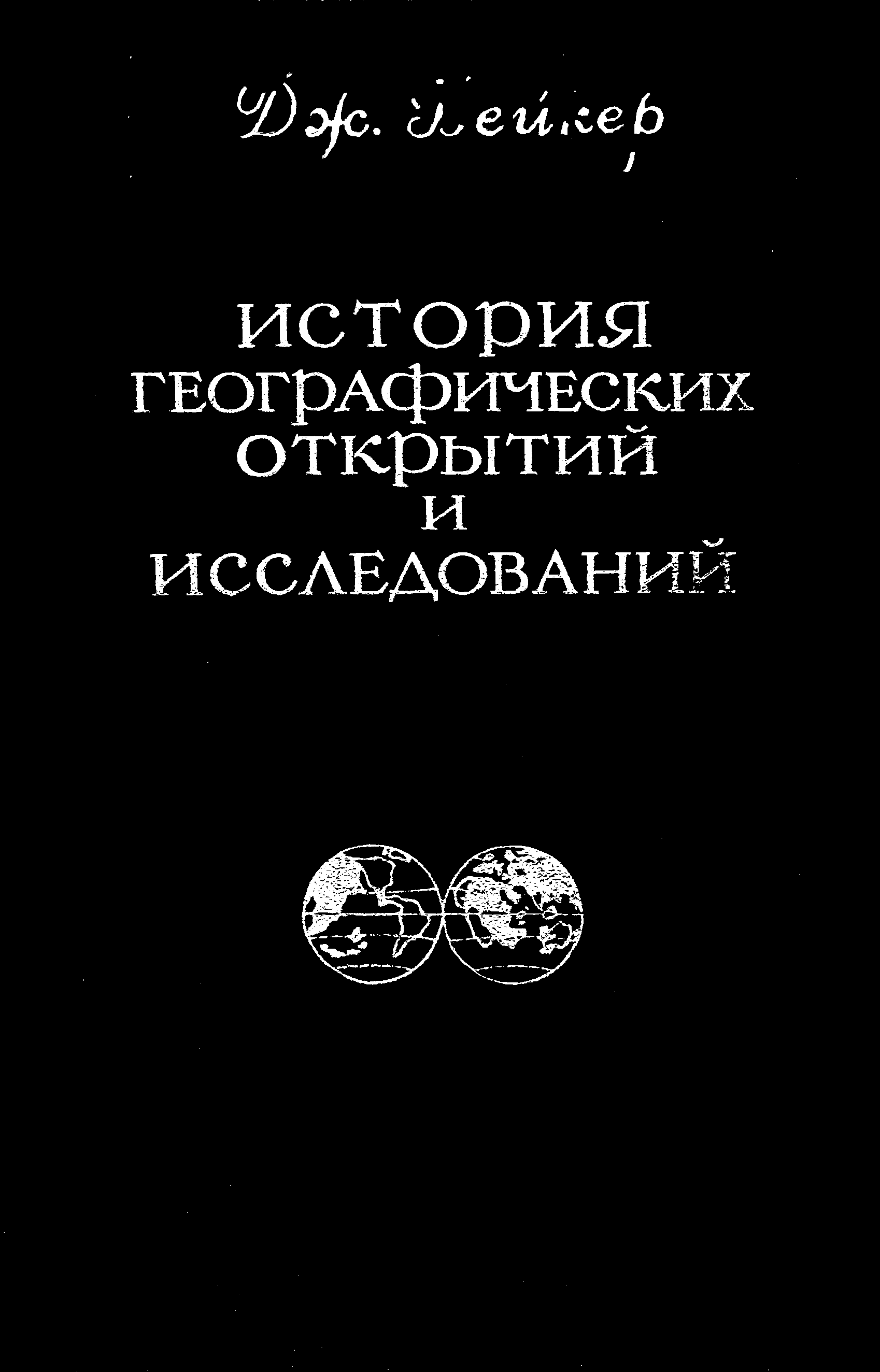 История географических открытий и исследований