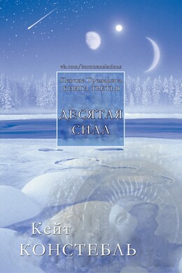 Десятая сила