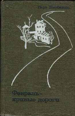 Февраль - кривые дороги