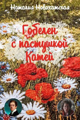 Гобелен с пастушкой Катей