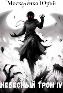Небесный Трон 4