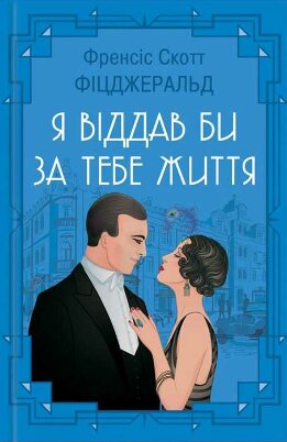 Я віддав би життя за тебе (збірка)