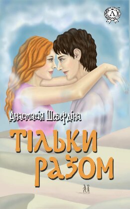 Тільки разом