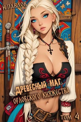 Древесный маг Орловского княжества (том 4)