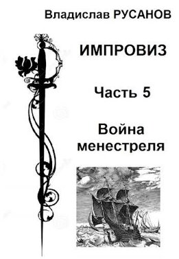 Война менестреля