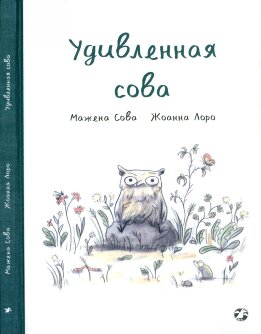 Удивленная сова