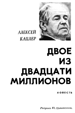 Двое из двадцати миллионов