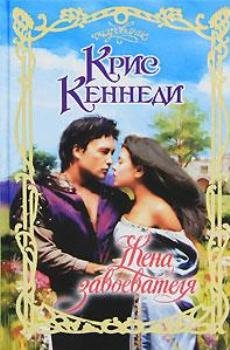 Жена завоевателя