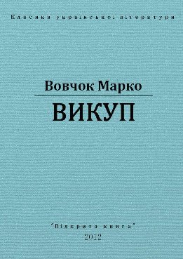 Викуп