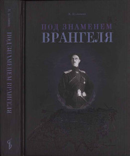 Под знаменем Врангеля: заметки бывшего военного прокурора