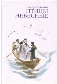 Птицы небесные