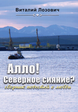 Алло! Северное сияние?