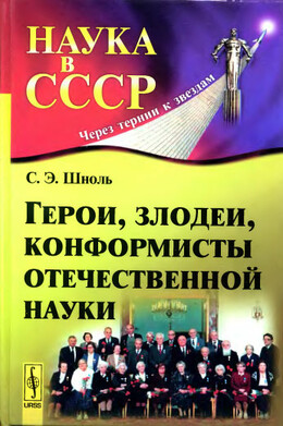 Наука в СССР: Через тернии к звездам