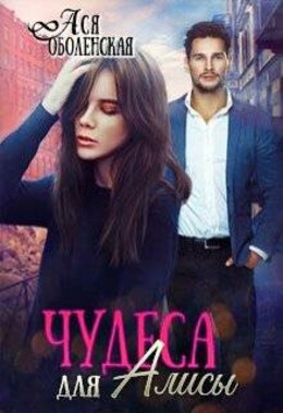 Про Алису и чудеса