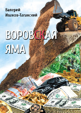 Воровская яма
