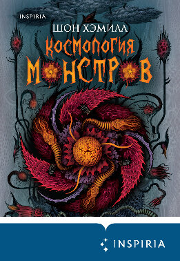 Космология монстров