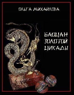 Баоцан Золотой Цикады