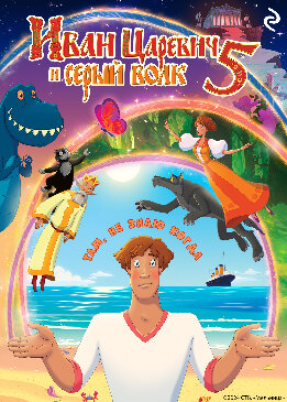 Иван Царевич и Серый Волк 5