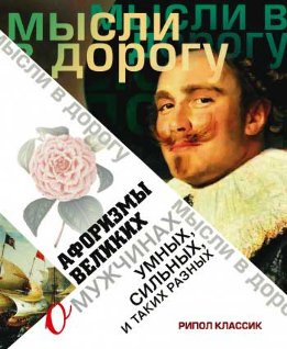 Афоризмы великих о мужчинах, умных, сильных и таких разных