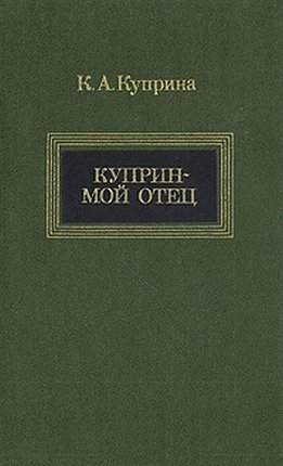 Куприн — мой отец