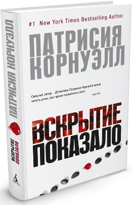 Вскрытие показало...