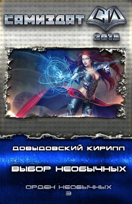 Орден Необычных